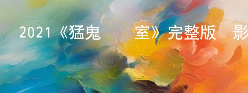 白茹茹的個人主頁,2021《猛鬼實驗室》完整版電影/在線觀看/百度云-美劇天堂